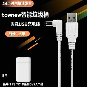 샤오미호환 토뉴 T1S USB 공급장치 충전기 쓰레기통 전원, 1개