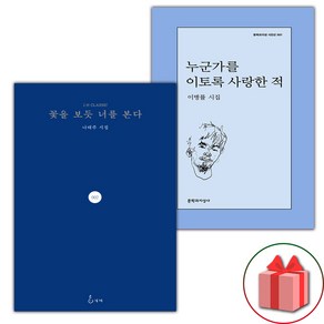 (선물) 꽃을 보듯 너를 본다 + 누군가를 이토록 사랑한 적 세트