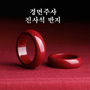 고함량 경면주사 진사석 반지 s923