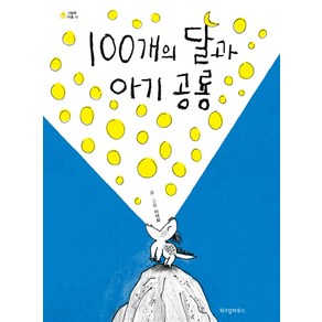 100개의 달과 아기 공룡