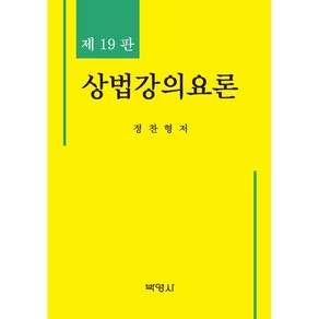 상법강의요론, 박영사, 정찬형