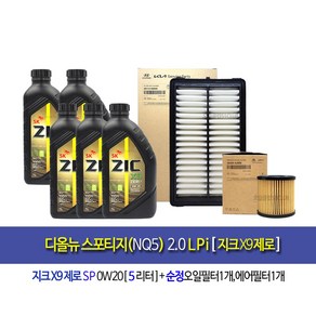 디올뉴스포티지NQ5 2.0LPG/LPi 엔진오일세트 지크X9제로(5L)+필터2J000-N9000, 1개