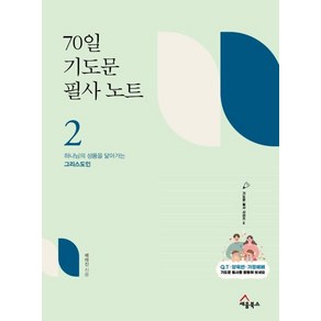 70일 기도문 필사노트 2:하나님의 성품을 닮아가는 그리스도인, 세움북스