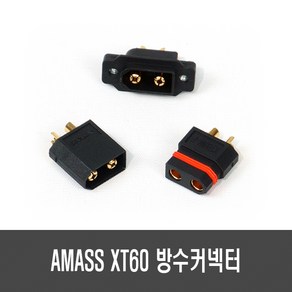 AMASS XT60/XT60E 방수 커넥터(암/수), [E165-2] XT60EW 방수커넥터(수)