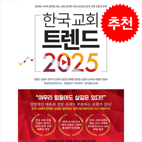 한국 교회 트렌드 2025 + 쁘띠수첩 증정, 규장, 지용근