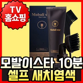 TV홈쇼핑 모발이스타 10분 셀프염색 뿌리염색 새치염색약, 1개, 밀크브라운(자연갈색)