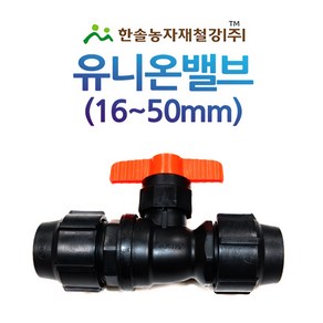 유니온밸브 조임식 PE부속 농수관 수도관 관수자재 한솔농자재철강, 50mm, 1개