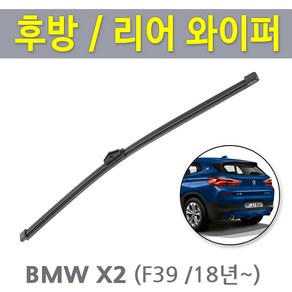 BMW X2 F39 후방 뒷유리 후면 리어 와이퍼 18년이후식, X2_F39 후방 (RB750 /325mm)