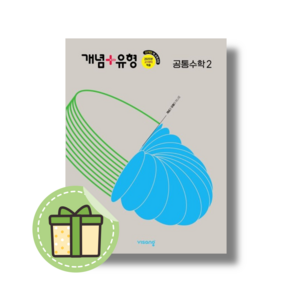 [NEW] 개념플러스유형 공통수학 2 #별도사은품#Book-in, 수학영역