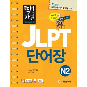 딱! 한권JLPT 일본어능력시험 단어장 N2, 시사일본어사, 딱! 한 권 JLPT 일본어능력시험 시리즈