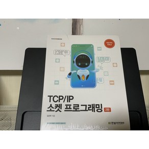 TCP/IP 소켓 프로그래밍 2판, 한빛아카데미(교재), 김선우