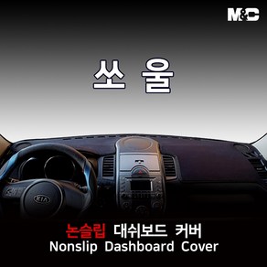 엠앤씨 쏘울 (2011년) 대쉬보드커버 열차단 썬커버, 부직포원단+레드라인, 기아