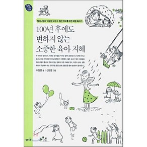 100년 후에도 변하지 않는 소중한 육아 지혜:'할머니엄마' 이원영 교수의 젊은 부모를 위한 체험 육아기, 샘터(샘터사)