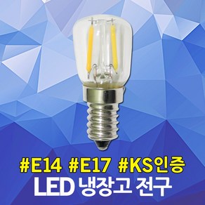 LED 냉장고전구 냉장고램프 냉구 전자렌지 미싱 재봉틀 오븐 전구 램프 인지구 미니전구 꼬마전구 E14 1W 소금램프 미싱전구 재봉틀전구 오븐전구 오븐램프 전자렌지전구 냉장실전구, 01. LED 냉장고 전구 E17 전구색