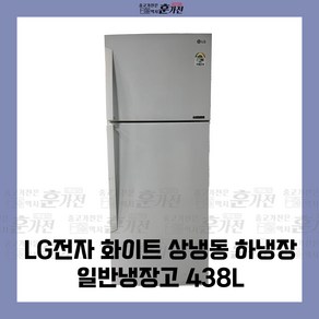 중고 냉장고 LG전자 화이트 상냉동 하냉장 일반냉장고 438L 당일배송 설치까지