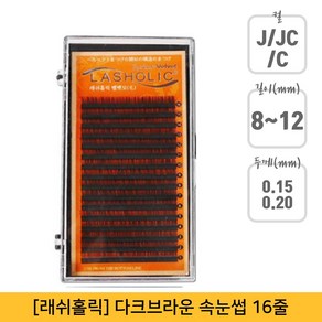 래쉬홀릭 다크 인조 속눈썹 C컬 0.20 x 11 mm, 다크브라운, 1개