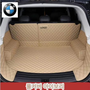 럭키카 bmw 트렁크매트 카매트 차박매트 방수매트 풀커버 5시리즈 7시리즈 x6 x4 x5 x7, 아이보리풀커버