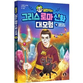 설민석의 그리스 로마 신화 대모험 4 - 신들의 전쟁 - 티타노마키아, 단꿈아이