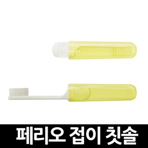 페리오 휴대용 접이칫솔 x 100개 / 구강 위생 청결