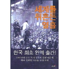 세계를 뒤흔든 열흘, 책갈피, 존 리드 저/서찬석 역