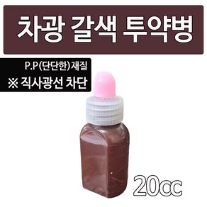 (남양) 갈색 P.P 차광 투약병 시럽병 20cc, 1개