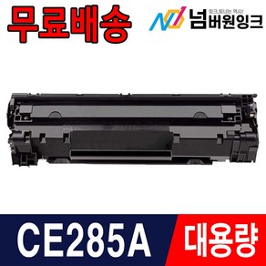 HP CE285A P1102 P1102W M1132 M1212NF 재생토너