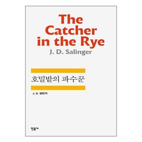 민음사 (호밀밭의 파수꾼 / 민음사), 호밀밭의 파수꾼 / 민음사, 상세 설명 참조