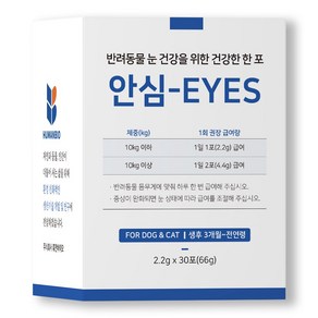 강아지 고양이 눈영양제 눈물자국 냄새 백내장 녹내장 유루증 안심아이즈 30포, 30회분, 눈물개선/눈건강, 1개