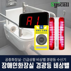 장애인 화장실 비상벨 경광등 세트 점자사인보드 장애인도움벨