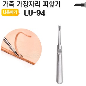 가죽공예 DIY 공구 가장자리 홈파기 V형 U형 손피할기 조각도 LV LU Edge 베베러, 기본형 U홈파기 중형 LU-94, 1개