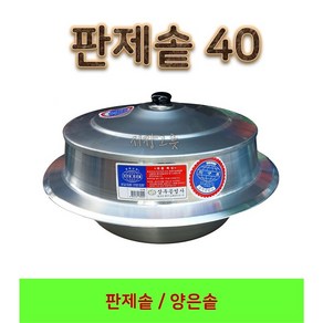 <시장그릇> 판제솥 40 판솥 대형솥 백솥 영업용솥, 1개