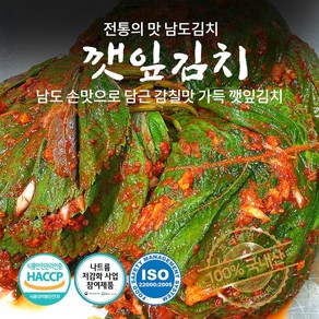 남도명인 자연지락 깻잎김치 깻잎무침 국내산 100% 당일제조 HACCP인증