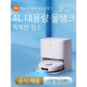 샤오미 미지아 Xiaomi 청소 로봇 Mijia 걸레질 2, Mijia 청소 및 걸레질 로봇 2 - 화이트