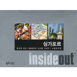 싱가포르 (인사이드 아웃 INSIDE OUT):팝아웃지도 96페이지 도시별 가이드