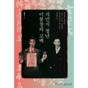 식민지 청년 이봉창의 고백:대일본 제국의 모던 보이는 어떻게 한인애국단 제1호가 되었는가, 휴머니스트, 배경식 저