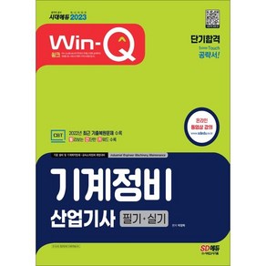 2022 Win-Q 기계정비산업기사 필기 단기완성, 시대고시기획