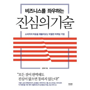 비즈니스를 좌우하는 진심의 기술:소비자의 마음을 꿰뚫어보는 탁월한 마케팅 기법, 라온북, 김정희