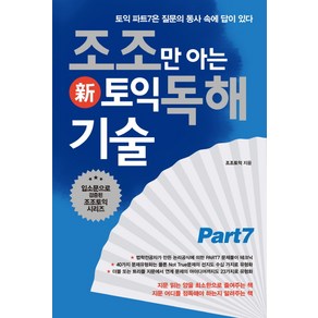 조조만 아는 신토익 독해 기술:토익 파트7은 질문의 동사 속에 답이 있다