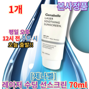 genabelle)) 제나벨 레이저 수딩 선스크린 [제나벨수딩선] 피부과썬크림 여성썬크림 제나벨선크림, 1개, 70ml