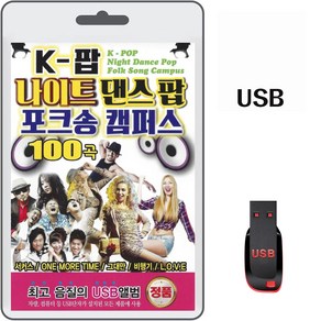 USB K-팝 나이트 댄스팝 포크송 캠퍼스 100곡 휴대용라디오 차량용 MP3 트로트 노래 음반 가요 MC몽 쥬얼리 거북이 엄정화