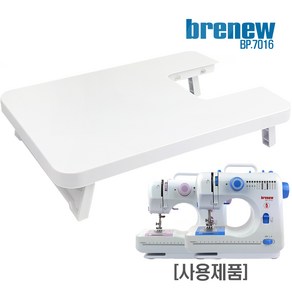 브래뉴 멀티 재봉틀 BP-7016 전용 받침대, BP-7016전용 받침대, 본상품선택, 본상품선택