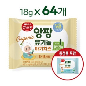 서울우유치즈 유기농앙팡 어린이치즈 1단계, 18g, 64개, 본품40매+증정품24매