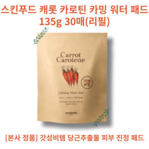 Carrot Carotene Calming Water Pad 스킨푸드 캐롯 카로틴 카밍 워터 패드 135g 30매(리필) 긴급진정패드 달아오른피부진정 푸석한피부 와플형 순면 패드