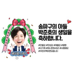 애니데이파티 생일 축하 현수막 졸업 응원 환갑 칠순 팔순 생신 승진 퇴사 진급 합격 전역 퇴임 축하 남편 남친 포토 대두 사진 퇴임 퇴직 첫돌 백일 자유문구 플랜카드, D02추카화환(남자)_포토형, 1)100x70cm, 1)선택안함