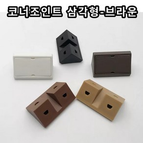 삼각 코너조인트 코너블럭 코너브라켓 캠핑카 카라반