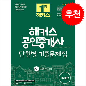 2025 해커스 공인중개사 2차 단원별 기출문제집 : 부동산공법, 해커스공인중개사