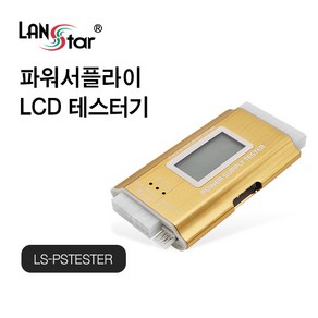 랜스타 파워서플라이 LCD 테스터기 PC파워서플라이 테스트 LS-PSTESTER, 1개