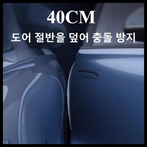 몰리오스 자동차 400mm 차량 문콕 방지 도어 가드