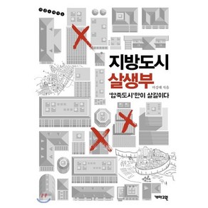 지방도시 살생부:'압축도시'만이 살길이다, 개마고원, 마강래