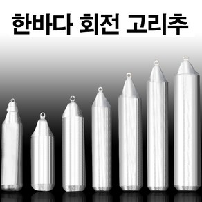 낚시용 봉돌 쭈꾸미추 문어 갑오징어 한치 다운샷 자작 채비 볼락 열기 (한바다봉돌)